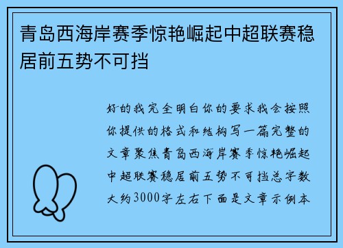 青岛西海岸赛季惊艳崛起中超联赛稳居前五势不可挡