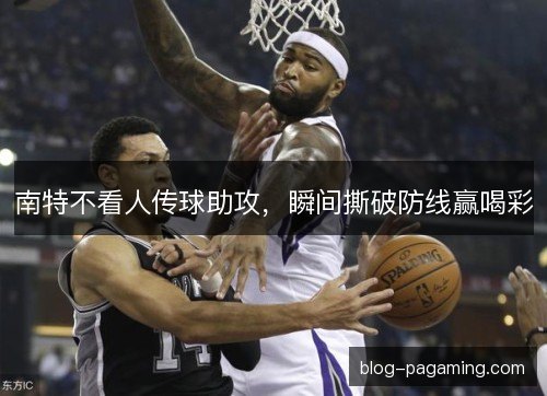 南特不看人传球助攻，瞬间撕破防线赢喝彩
